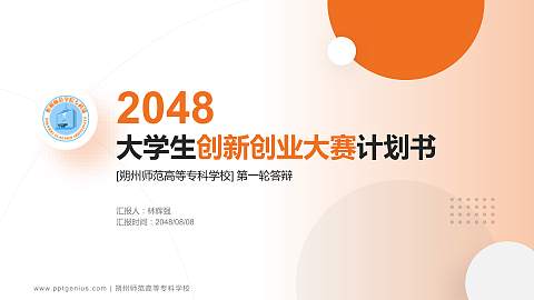 朔州师范高等专科学校全国大学生创新创业大赛计划书PPT模板