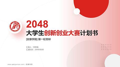 安康学院全国大学生创新创业大赛计划书PPT模板