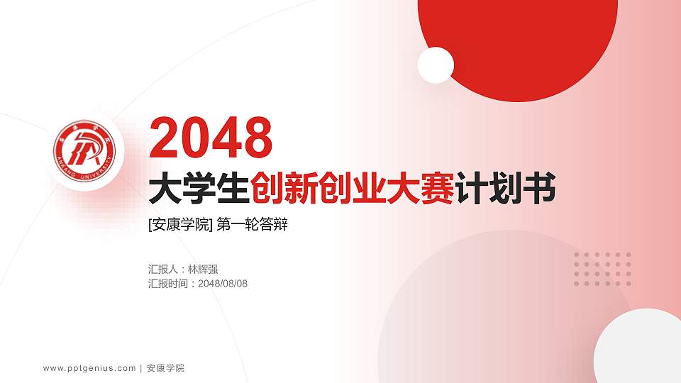 安康学院全国大学生创新创业大赛计划书PPT模板16:9格式PPT封面效果预览图