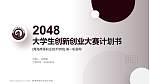 青海高等职业技术学院全国大学生创新创业大赛计划书PPT模板_幻灯片封面预览图