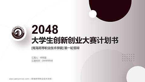 青海高等职业技术学院全国大学生创新创业大赛计划书PPT模板