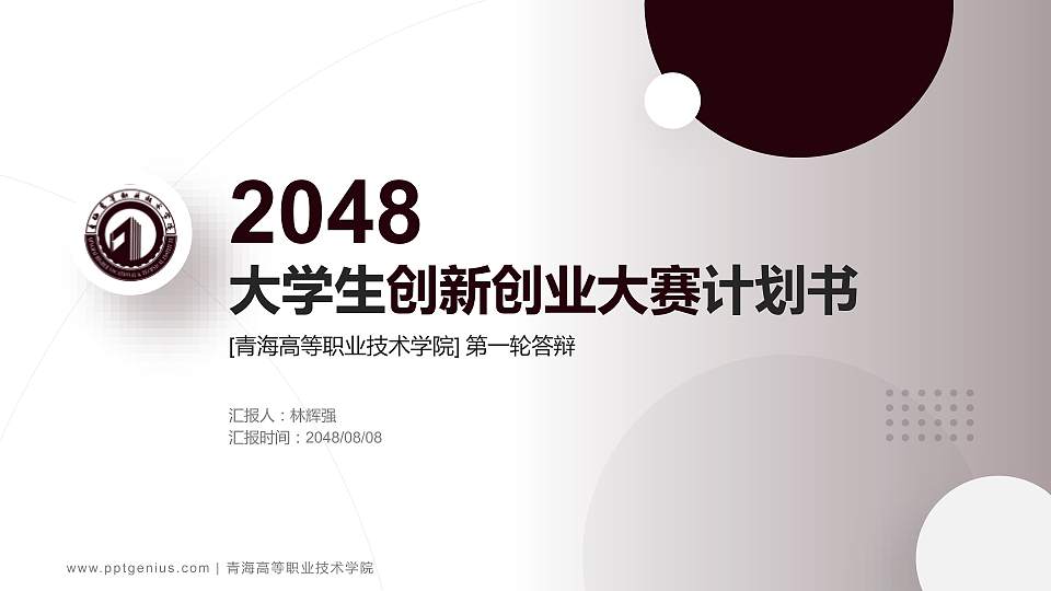 青海高等职业技术学院全国大学生创新创业大赛计划书PPT模板16:9格式PPT封面效果预览图