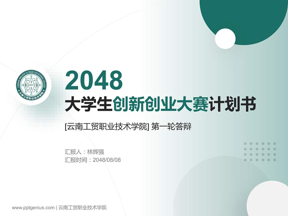 云南工贸职业技术学院全国大学生创新创业大赛计划书PPT模板4:3格式PPT封面效果预览图