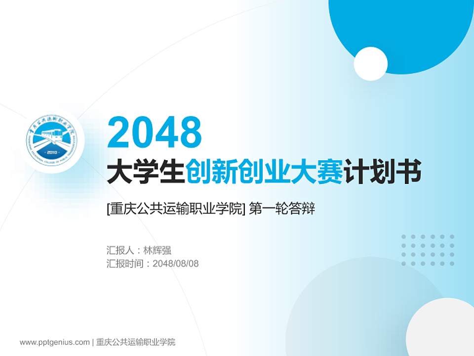 重庆公共运输职业学院全国大学生创新创业大赛计划书PPT模板4:3格式PPT封面效果预览图