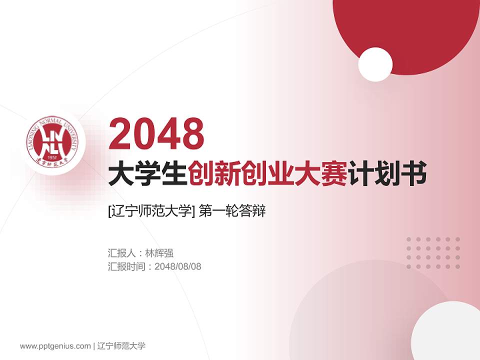 辽宁师范大学全国大学生创新创业大赛计划书PPT模板4:3格式PPT封面效果预览图