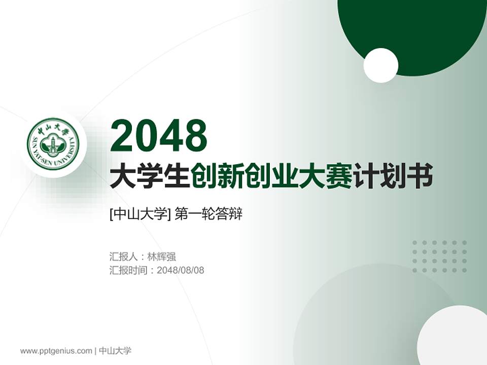 中山大学全国大学生创新创业大赛计划书PPT模板4:3格式PPT封面效果预览图