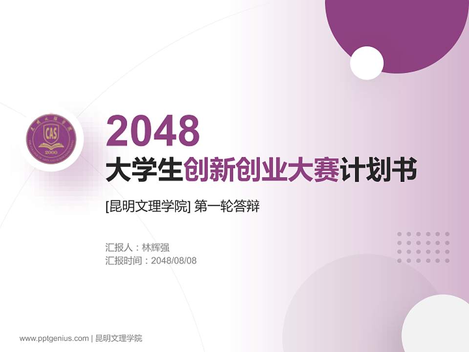 昆明文理学院全国大学生创新创业大赛计划书PPT模板4:3格式PPT封面效果预览图