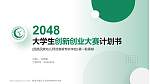 西昌民族幼儿师范高等专科学校全国大学生创新创业大赛计划书PPT模板_幻灯片封面预览图
