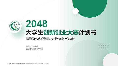 西昌民族幼儿师范高等专科学校全国大学生创新创业大赛计划书PPT模板