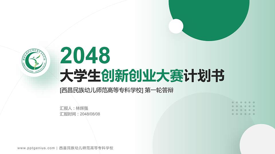 西昌民族幼儿师范高等专科学校全国大学生创新创业大赛计划书PPT模板16:9格式PPT封面效果预览图