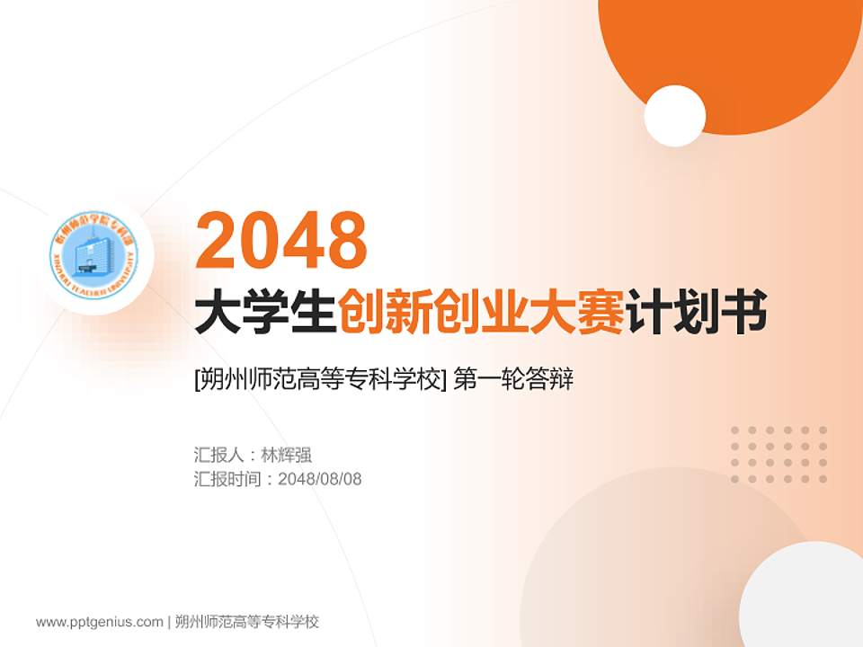 朔州师范高等专科学校全国大学生创新创业大赛计划书PPT模板4:3格式PPT封面效果预览图