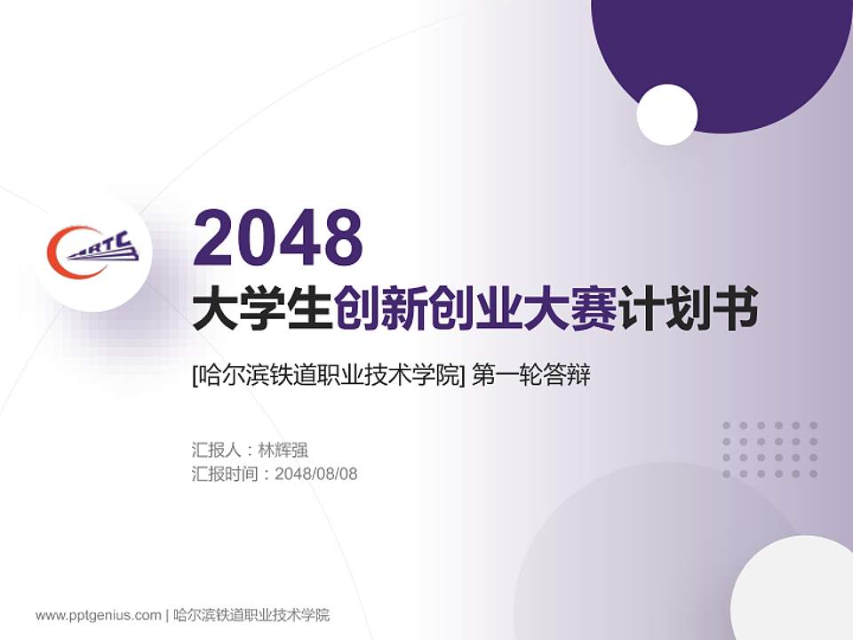 哈尔滨铁道职业技术学院全国大学生创新创业大赛计划书PPT模板4:3格式PPT封面效果预览图
