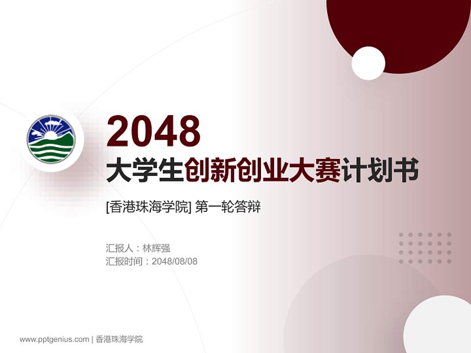 香港珠海学院全国大学生创新创业大赛计划书PPT模板4:3格式PPT封面效果预览图