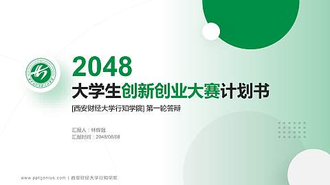 西安财经大学行知学院全国大学生创新创业大赛计划书PPT模板