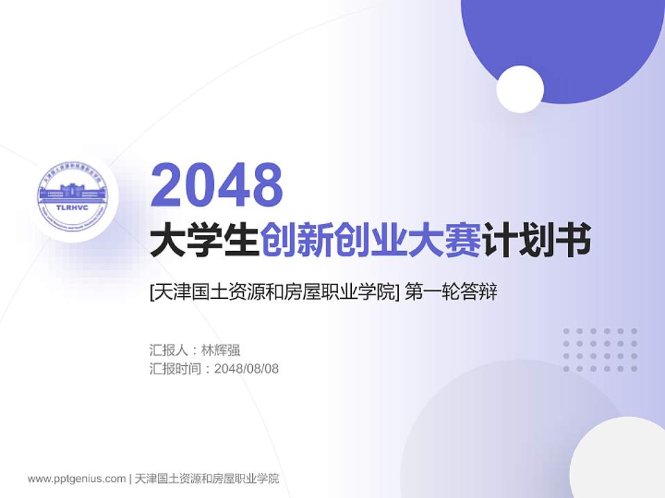 天津国土资源和房屋职业学院全国大学生创新创业大赛计划书PPT模板4:3格式PPT封面效果预览图