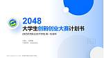 陕西机电职业技术学院全国大学生创新创业大赛计划书PPT模板_幻灯片封面预览图