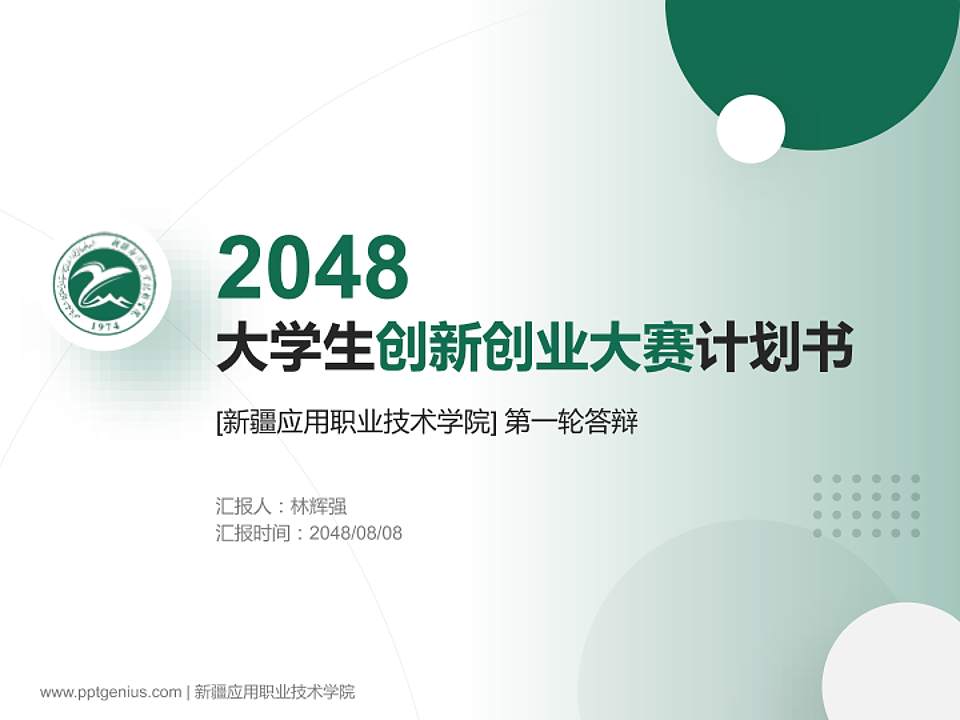 新疆应用职业技术学院全国大学生创新创业大赛计划书PPT模板4:3格式PPT封面效果预览图