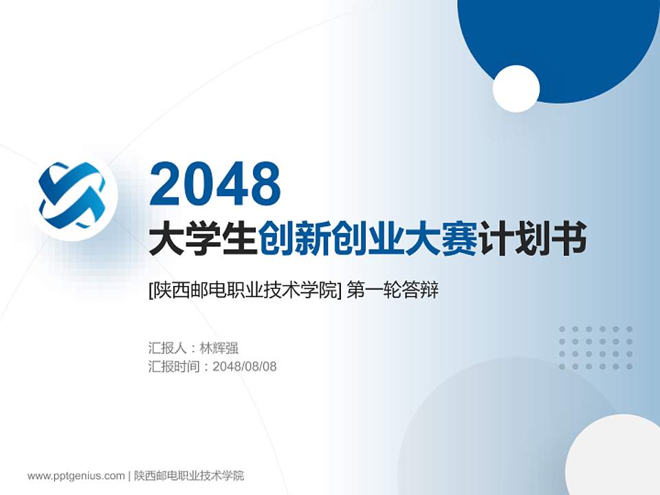 陕西邮电职业技术学院全国大学生创新创业大赛计划书PPT模板4:3格式PPT封面效果预览图