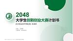 杭州职业技术学院全国大学生创新创业大赛计划书PPT模板_幻灯片封面预览图