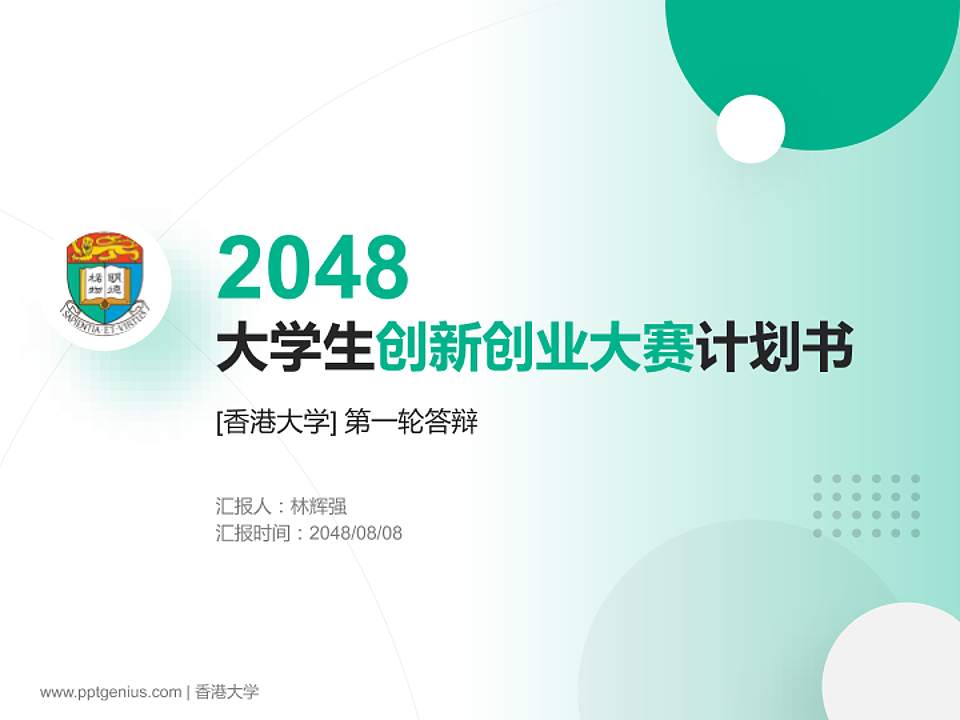 香港大学全国大学生创新创业大赛计划书PPT模板4:3格式PPT封面效果预览图