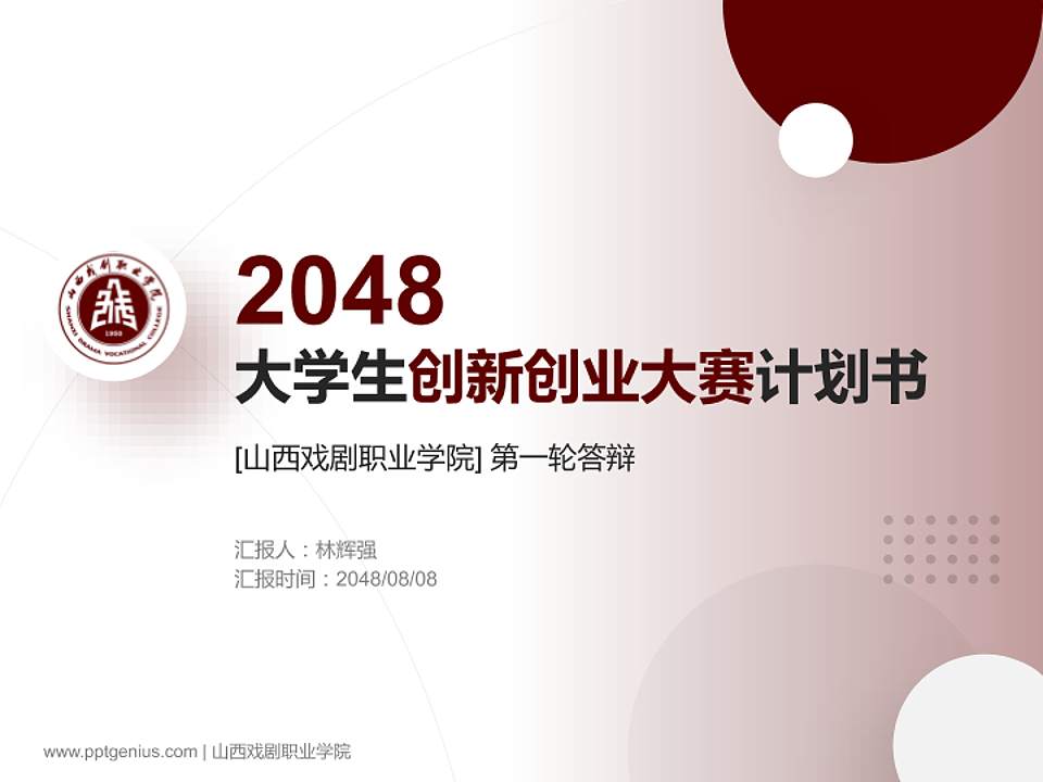 山西戏剧职业学院全国大学生创新创业大赛计划书PPT模板4:3格式PPT封面效果预览图