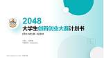 民生书院全国大学生创新创业大赛计划书PPT模板_幻灯片封面预览图