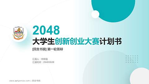 民生书院全国大学生创新创业大赛计划书PPT模板