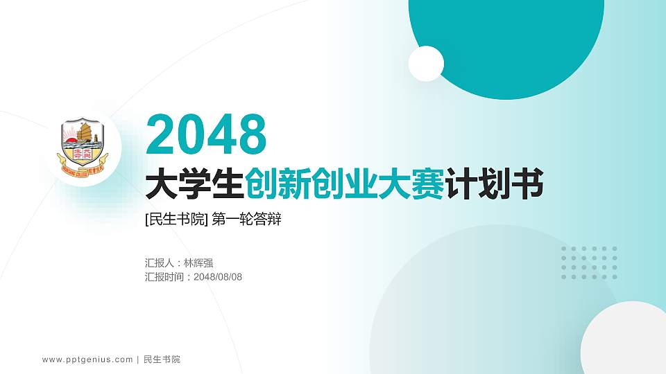 民生书院全国大学生创新创业大赛计划书PPT模板16:9格式PPT封面效果预览图