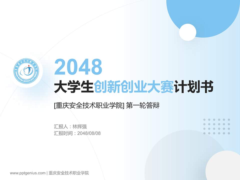 重庆安全技术职业学院全国大学生创新创业大赛计划书PPT模板4:3格式PPT封面效果预览图