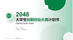 西安财经大学全国大学生创新创业大赛计划书PPT模板_幻灯片封面预览图