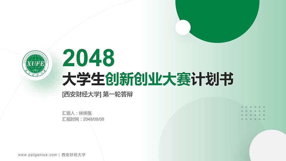 西安财经大学全国大学生创新创业大赛计划书PPT模板16:9格式PPT封面效果预览图