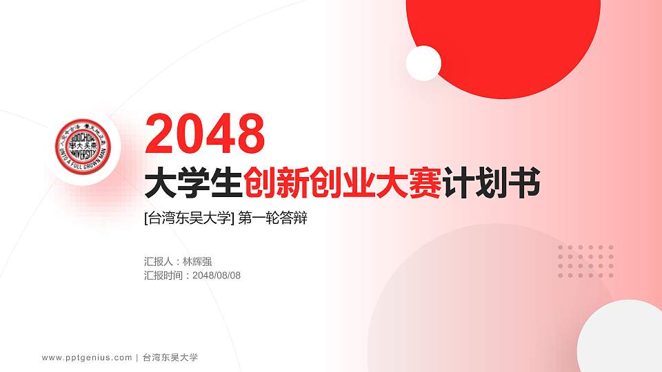 台湾东吴大学全国大学生创新创业大赛计划书PPT模板16:9格式PPT封面效果预览图