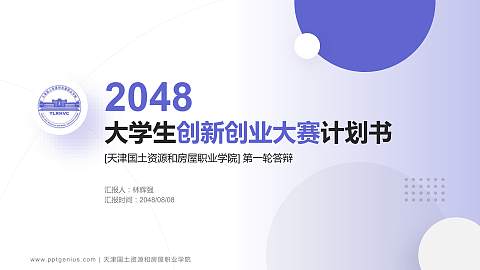 天津国土资源和房屋职业学院全国大学生创新创业大赛计划书PPT模板