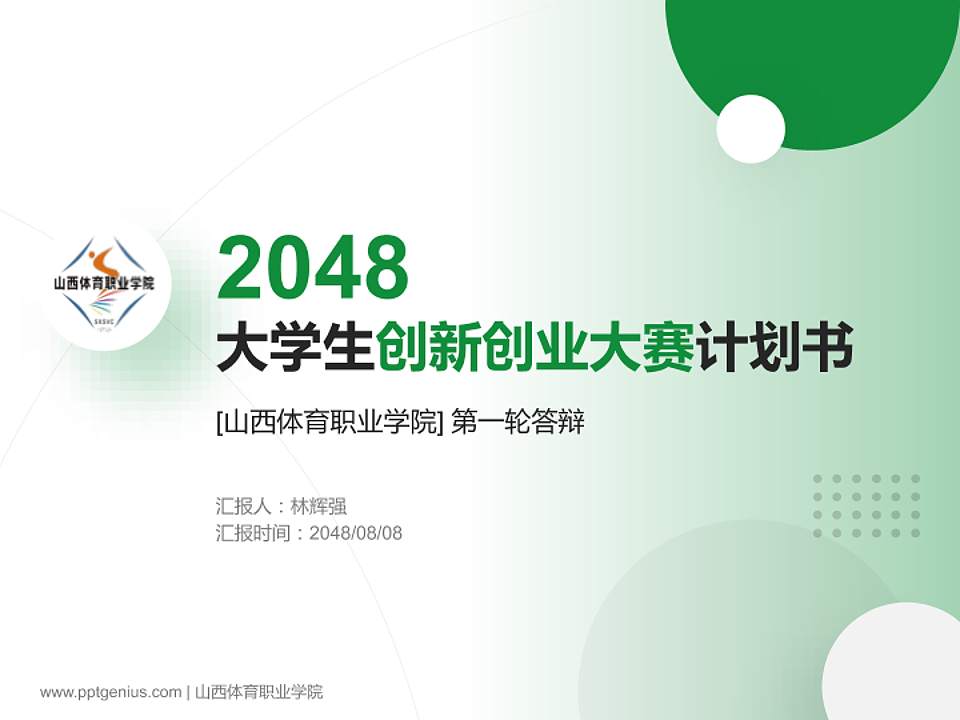 山西体育职业学院全国大学生创新创业大赛计划书PPT模板4:3格式PPT封面效果预览图