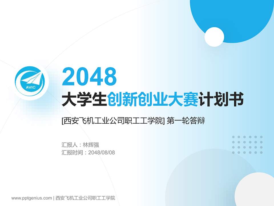 西安飞机工业公司职工工学院全国大学生创新创业大赛计划书PPT模板4:3格式PPT封面效果预览图