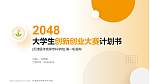 天津医学高等专科学校全国大学生创新创业大赛计划书PPT模板_幻灯片封面预览图