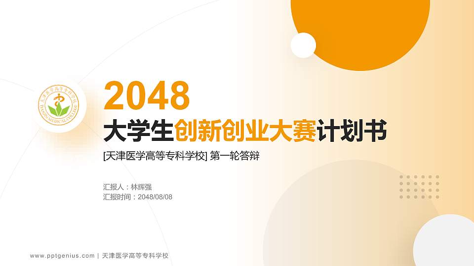 天津医学高等专科学校全国大学生创新创业大赛计划书PPT模板16:9格式PPT封面效果预览图