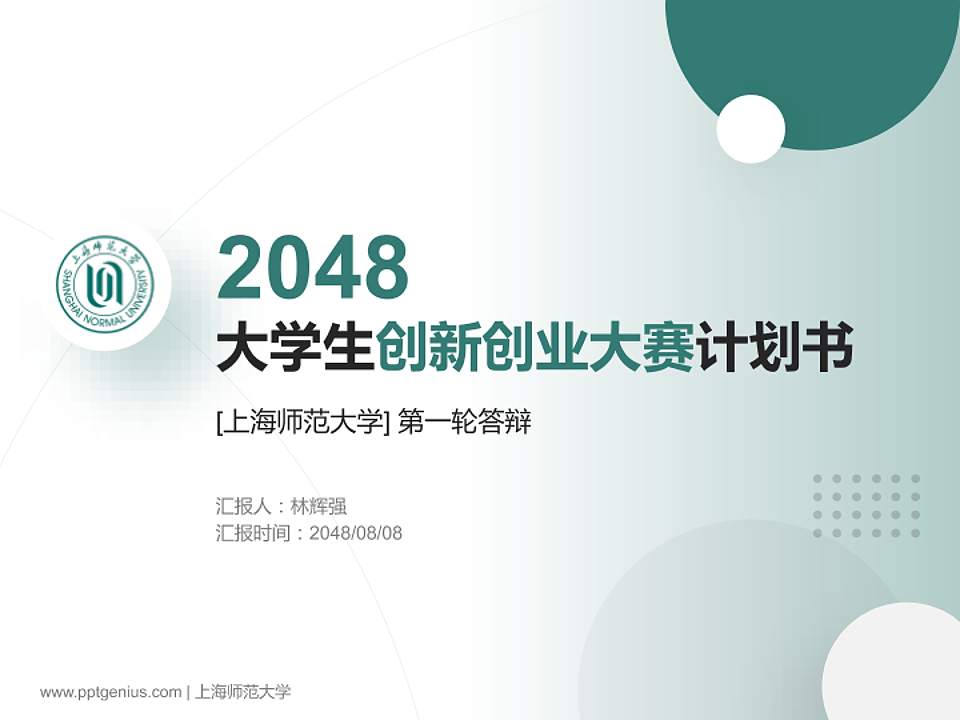 上海师范大学全国大学生创新创业大赛计划书PPT模板4:3格式PPT封面效果预览图