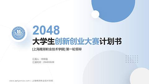 上海南湖职业技术学院全国大学生创新创业大赛计划书PPT模板
