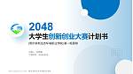 鄂尔多斯生态环境职业学院全国大学生创新创业大赛计划书PPT模板_幻灯片封面预览图