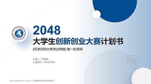 天津师范大学津沽学院全国大学生创新创业大赛计划书PPT模板