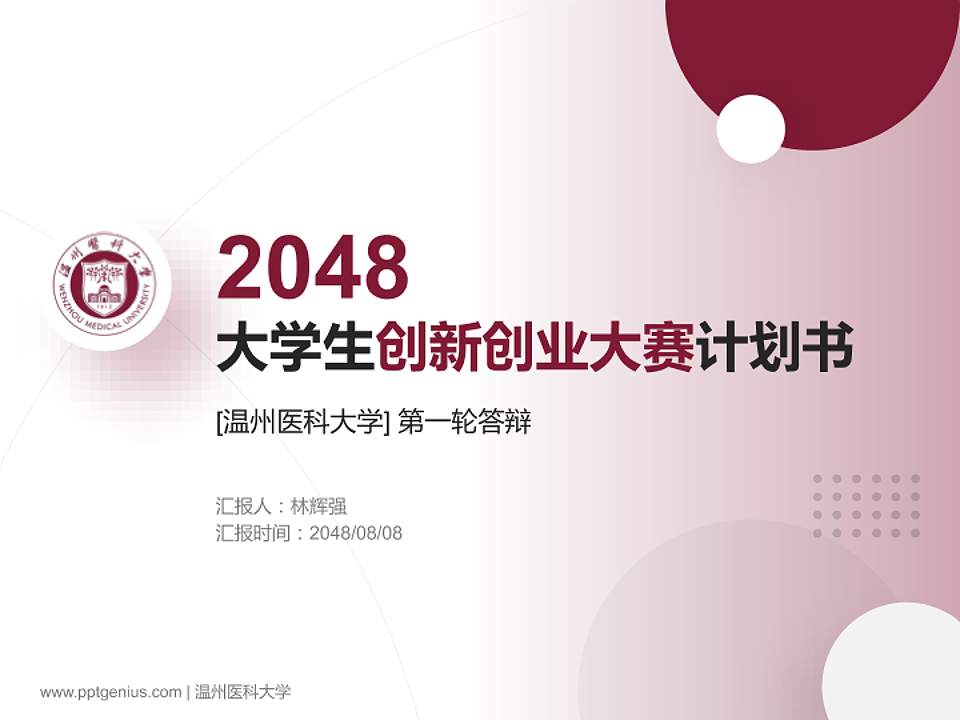 温州医科大学全国大学生创新创业大赛计划书PPT模板4:3格式PPT封面效果预览图