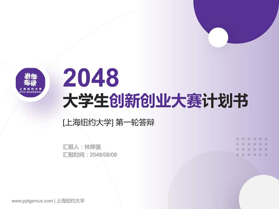 上海纽约大学全国大学生创新创业大赛计划书PPT模板4:3格式PPT封面效果预览图