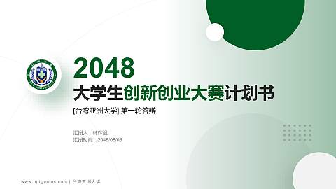 台湾亚洲大学全国大学生创新创业大赛计划书PPT模板