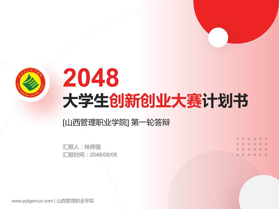 山西管理职业学院全国大学生创新创业大赛计划书PPT模板4:3格式PPT封面效果预览图