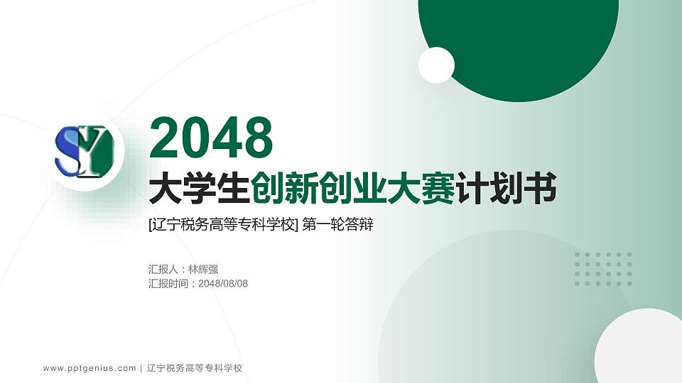 辽宁税务高等专科学校全国大学生创新创业大赛计划书PPT模板16:9格式PPT封面效果预览图