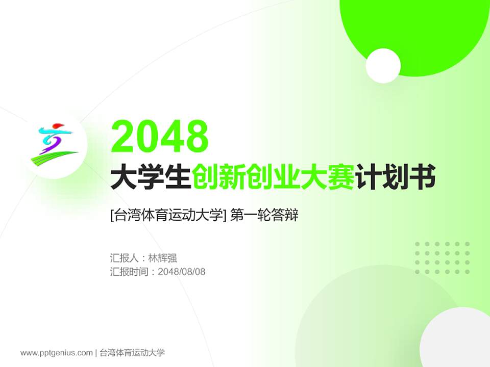 台湾体育运动大学全国大学生创新创业大赛计划书PPT模板4:3格式PPT封面效果预览图