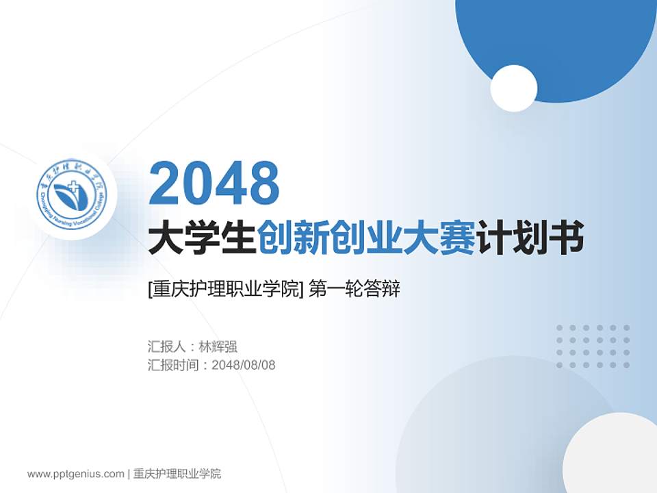 重庆护理职业学院全国大学生创新创业大赛计划书PPT模板4:3格式PPT封面效果预览图