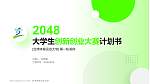 台湾体育运动大学全国大学生创新创业大赛计划书PPT模板_幻灯片封面预览图