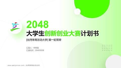 台湾体育运动大学全国大学生创新创业大赛计划书PPT模板